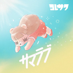 『サマラブ』
