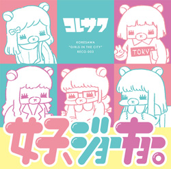 コレサワ2nd EP 「女子、ジョーキョー。」ジャケット