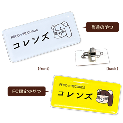 コレンズの証プレート　普通のやつ/FC限定のやつ