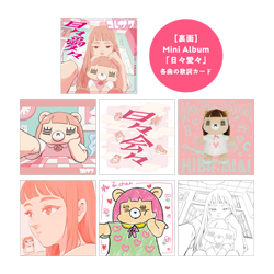日々愛々歌詞＆アートカードセット