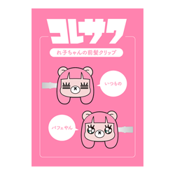 れ子ちゃんの前髪クリップ