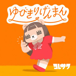 配信Sg 「ゆびきりげんまん」ジャケット