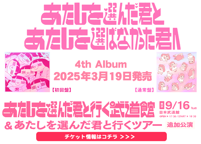 コレサワ 4th Album『あたしを選んだ君とあたしを選ばなかった君へ』2025/3/19発売