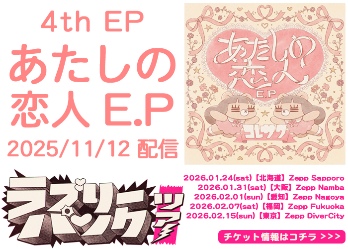 コレサワ 4th EP『あたしの恋人 E.P』2025/11/12リリース