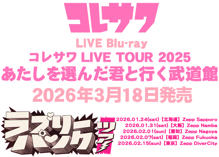 ライブBlu-ray『コレサワ LIVE TOUR 2025 あたしを選んだ君と行く武道館』3/18発売