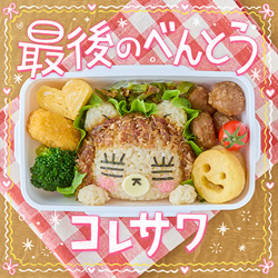 配信Sg 「最後のべんとう」ジャケット