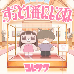 配信Sg 「ずっと1番にしてね」ジャケット