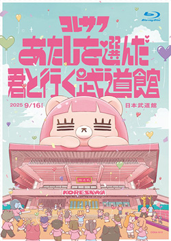 LIVE Blu-ray『コレサワ LIVE TOUR 2025 あたしを選んだ君と行く武道館』