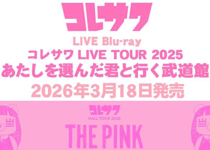 ライブBlu-ray『コレサワ LIVE TOUR 2025 あたしを選んだ君と行く武道館』3/18発売