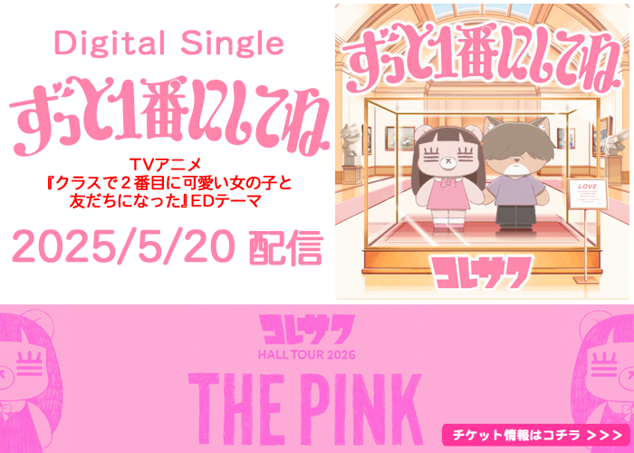 コレサワ Digital Single「ずっと1番にしてね」2026年5月20日リリース
