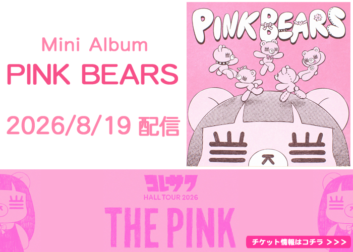 コレサワ ミニアルバム『PINK BEARS』2026年8月19日リリース