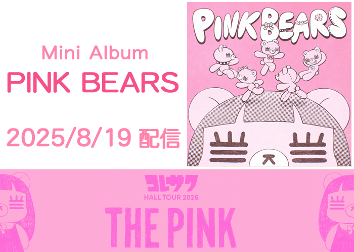 コレサワ ミニアルバム『PINK BEARS』2026年8月19日リリース